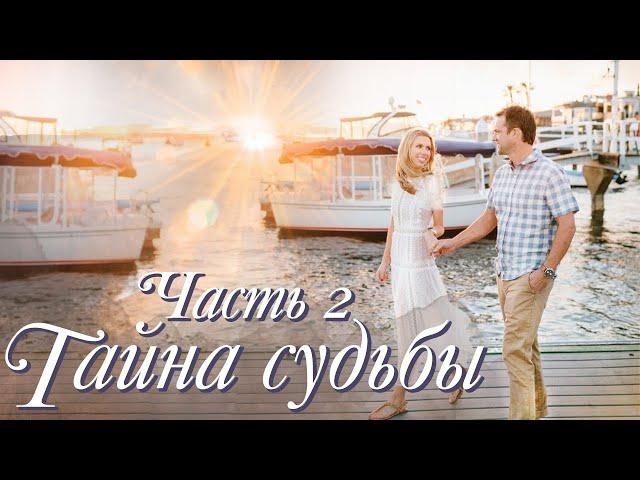  ВПЕРВЫЕ на YouTube ТАЙНА СУДЬБЫ. Ч.2Л.ШТОРК. Христианские рассказы. Истории из жизни.
