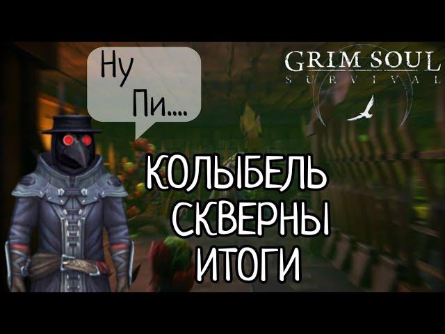 КОЛЫБЕЛЬ СКВЕРНЫ ИТОГИ Grim Soul Грим Соул