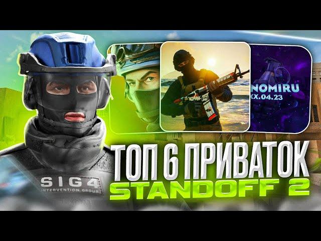 ТОП 6 ЛУЧШИХ ПРИВАТОК ПО STANDOFF 2