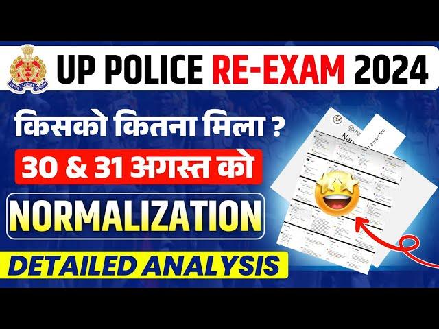 UP POLICE RESULT NORMALISARION 30&31 AUGUST वालो को कितना फायदा?UP POLICE NORMALISATION बढ़ेंगे mark