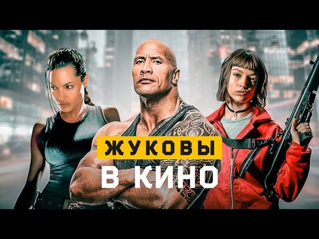 Жуковы в кино. Cоционика