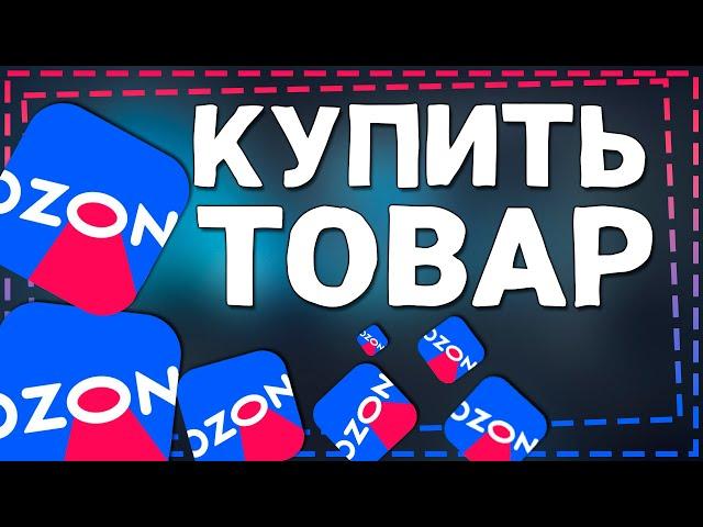 Как купить товар на Озоне 2024