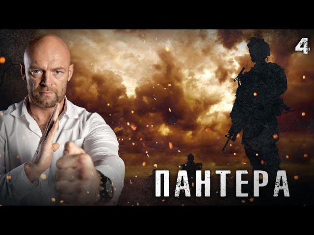 СЕРИАЛ ПАНТЕРА. СЕРИЯ 4