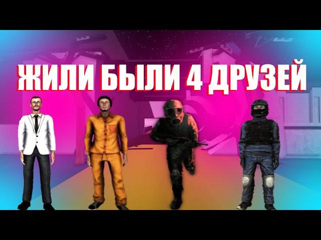 ЖИЛИ БЫЛИ НЕ ТУЖИЛИ 4 ДРУЗЕЙ SCP SL!!!