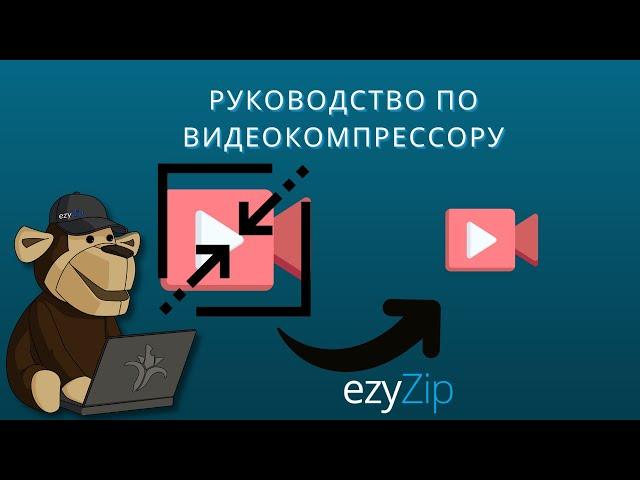 Руководство По Видеокомпрессору | Уменьшить Размер Видео Онлайн