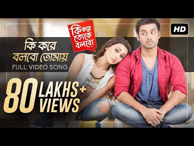 Title Track | Ki Kore Toke Bolbo | কি করে তোকে বলবো | Ankush | Mimi | Ravi Kinagi | SVF