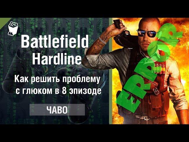 Battlefield Hardline guide How to solve the problem of glitches in episode 8