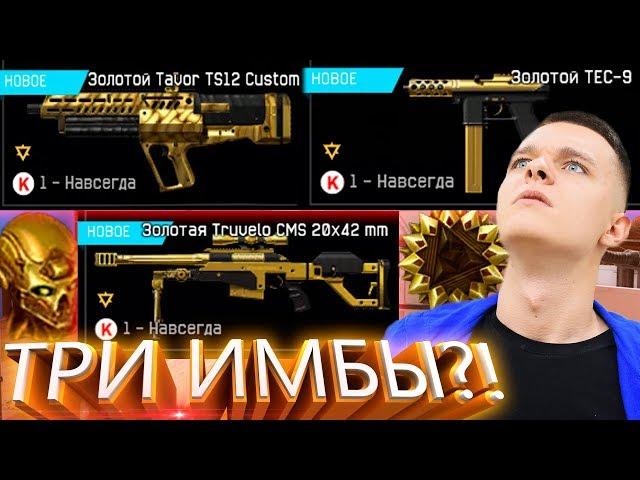 ТРИ "ИМБОВЫЕ" ПУШКИ В ОБНОВЛЕНИЕ WARFACE?! TAVOR TS12 CUSTOM , TRUVELO CMS 20x42 MM , TEC-9 ОБЗОР!