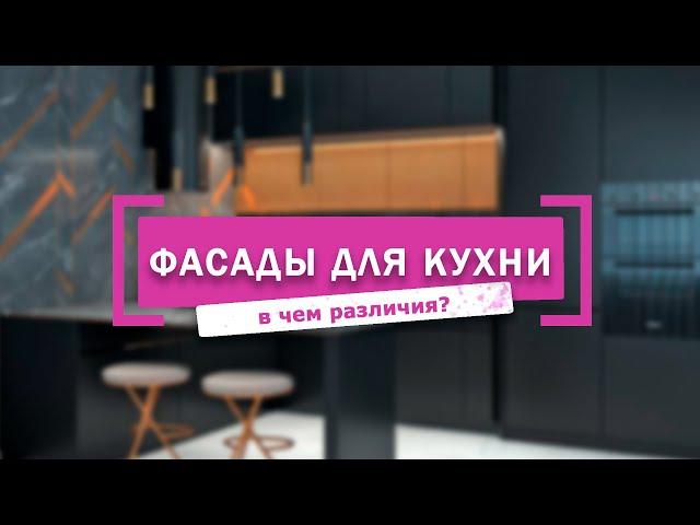 ФАСАДЫ ДЛЯ КУХНИ: КАКОЙ МАТЕРИАЛ ЛУЧШЕ ВЫБРАТЬ?