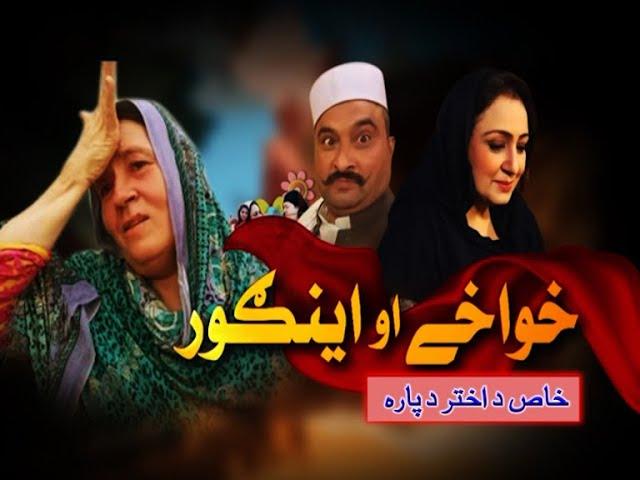 Khwakhay Au Angour | Pashto Drama | Pashto Entertainment | Eid Special |  Khyber TV |   23 07 21