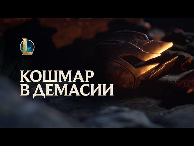 Фиддлстикс: Кошмар в Демасии | Трейлер чемпиона – League of Legends