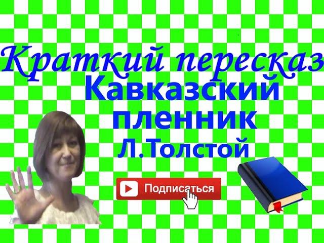 Краткий пересказ Л.Толстой "Кавказский пленник" по главам