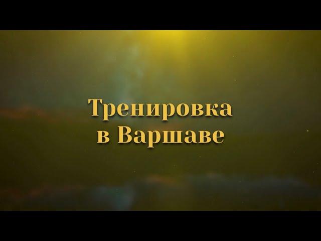 Тренировка в Варшаве