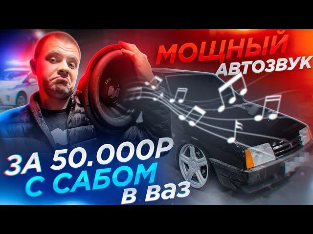 БЮДЖЕТНЫЙ и ОЧЕНЬ громкий АВТОЗВУК в ВАЗ 21099 за 50.000! ИДЕАЛ ДЛЯ НОВИЧКОВ!