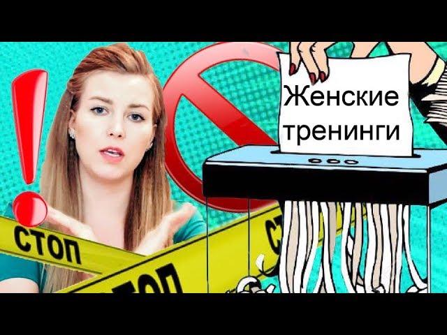 ПОЧЕМУ Я ЗАВЯЗАЛА С ЖЕНСКИМИ ТРЕНИНГАМИ // Женская энергия или развод?