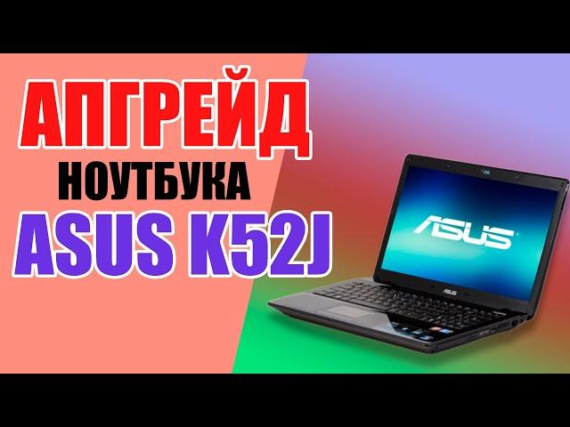 Апгрейд ноутбука ASUS K52J