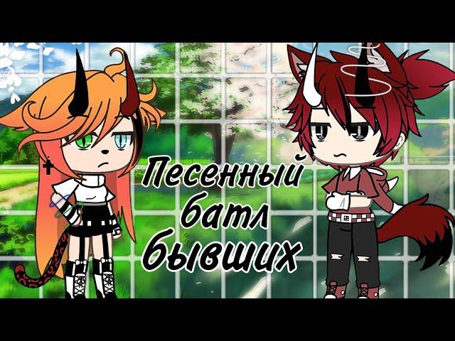  Песенный батл бывших   2/2 || Gacha Life ||