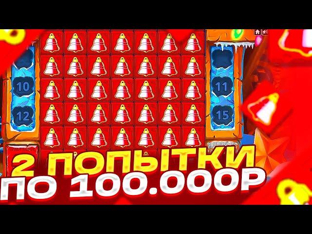 2 ПОПЫТКИ ПО 100.000Р ЧТОБЫ РАСКУРИТЬСЯ И ПОЙМАТЬ ЗАНОС В SANTA MUMMY!