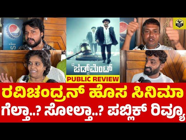 THE JUDGEMENT Movie Public Review | Ravichandran New Film | Judgement Kannada | Diganth, Meghana