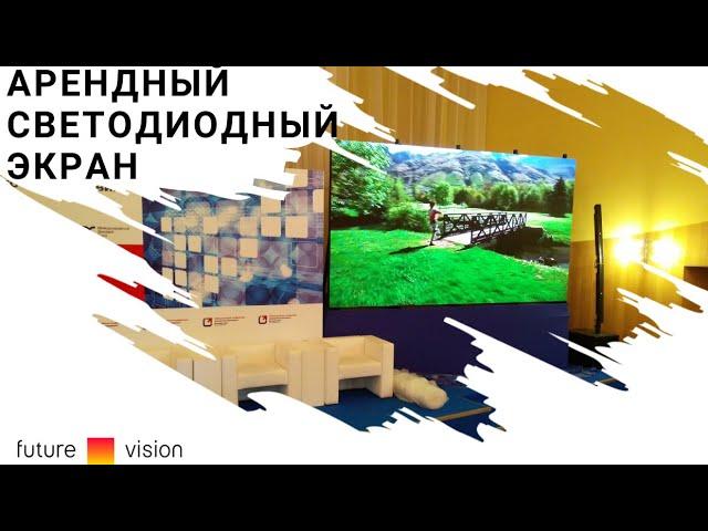 Аренда светодиодных LED экранов Future-vision