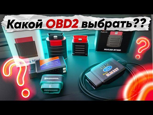 Как ВЫБРАТЬ OBD2 сканер?