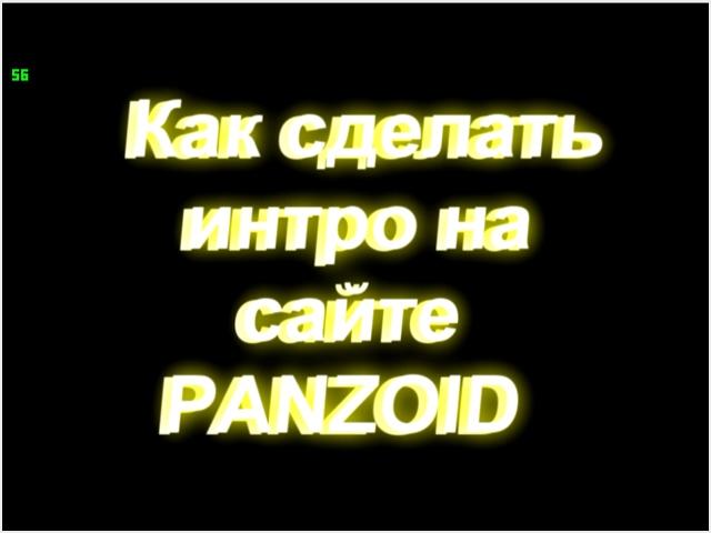 Как сделать своё интро на сайте Panzoid!!!