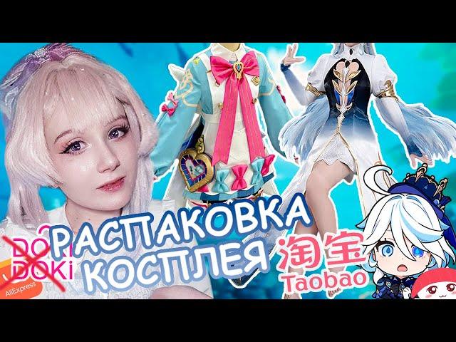 ПОТРАТИЛА ВСЕ ДЕНЬГИ НА КОСПЛЕЙ! Распаковка посылки с Taobao и Aliexpress