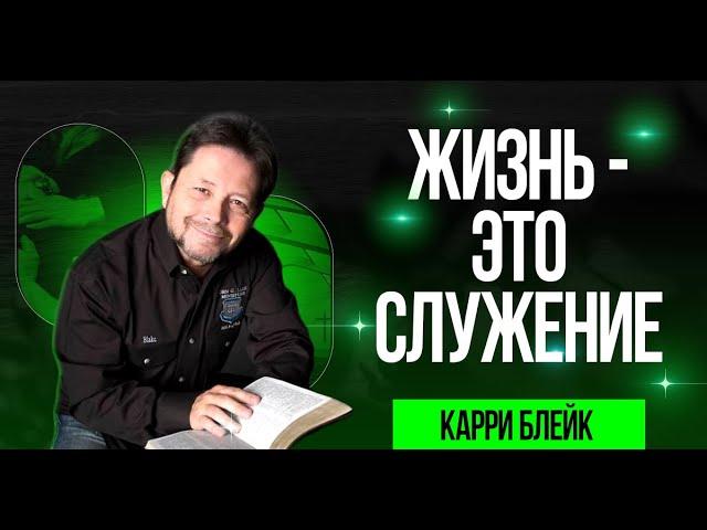 Карри Блейк. Жизнь - это служение.