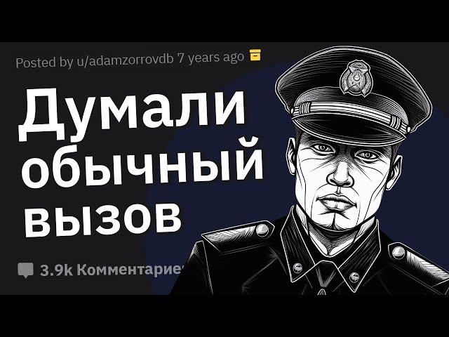 Копы Cливают Cлучаи, Когда Вызов Из-за Жалобы На Шум Оказался Намного Серьёзнее