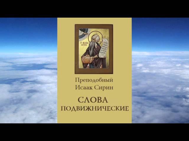 Ч.4 преподобный Исаак Сирин - Слова подвижнические