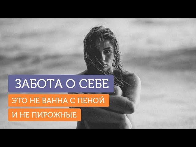 ЗАБОТА О СЕБЕ | Как на самом деле нужно заботиться о себе