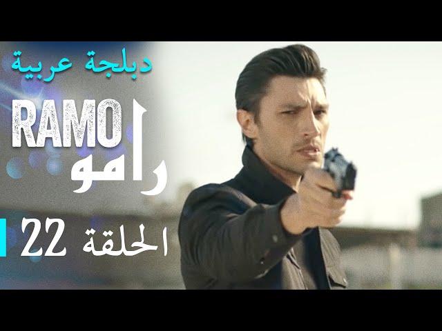 مسلسل رامو الحلقة الثانية و العشرون 22 كاملة