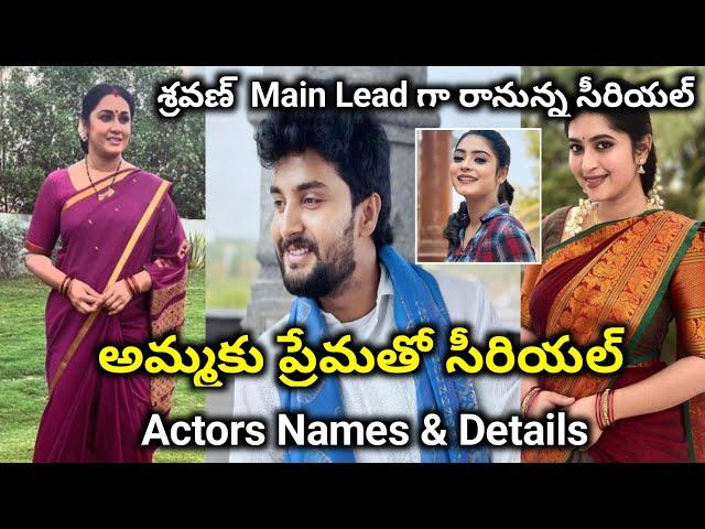 Ammaku premato new serial actors names &details || Gemini tv serial ammaku premato details timings