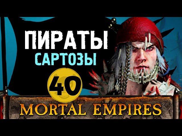Пираты Сартозы прохождение Total War Warhammer 2 за Аранессу #40