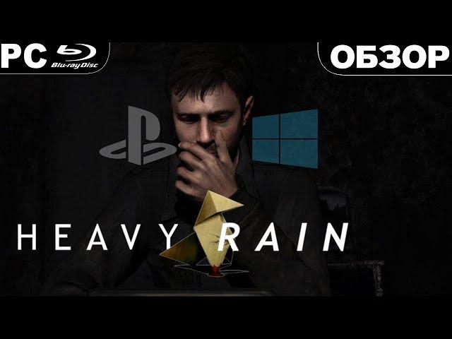 Heavy Rain (2019) | ОБЗОР ИГРЫ | Кинцо вернулось на ПК