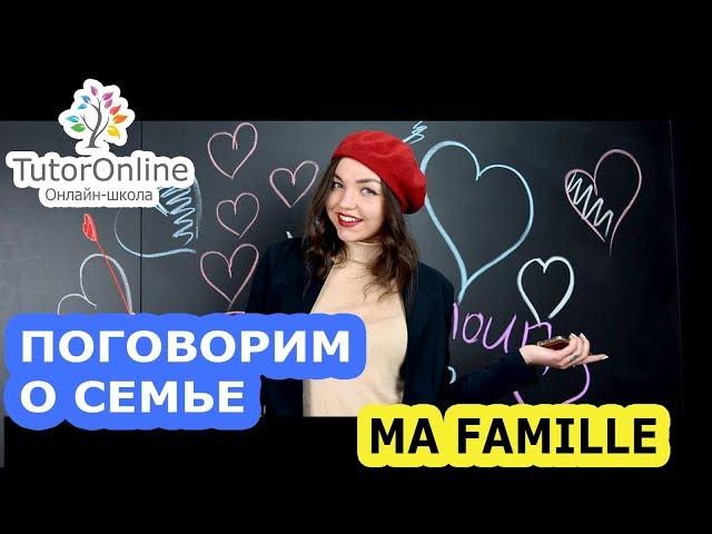 Французский язык | Поговорим о семье