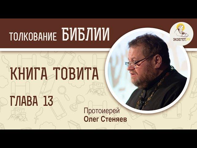 Книга Товита. Глава 13. Протоиерей Олег Стеняев. Библия. Ветхий Завет