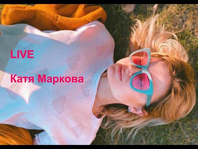 LIVE КАТЯ МАРКОВА