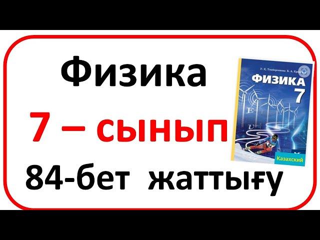 Физика   7 – сынып §16,84 бет есептер