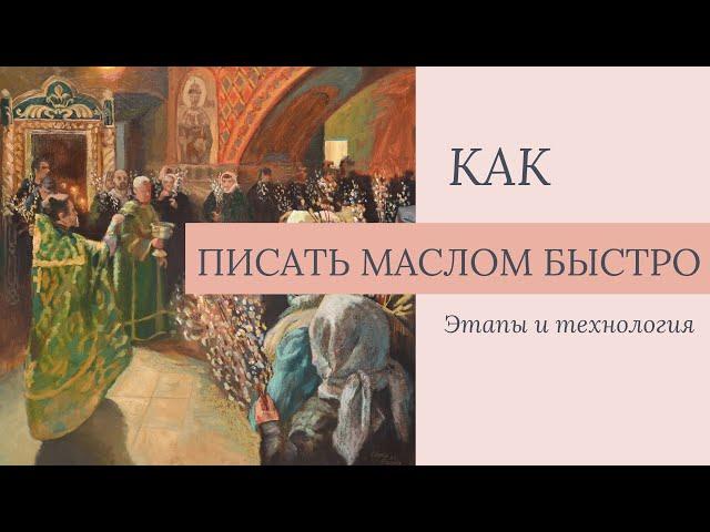 Как писать картины маслом быстро: ТЕХНОЛОГИЯ живописи | How to paint quickly ?