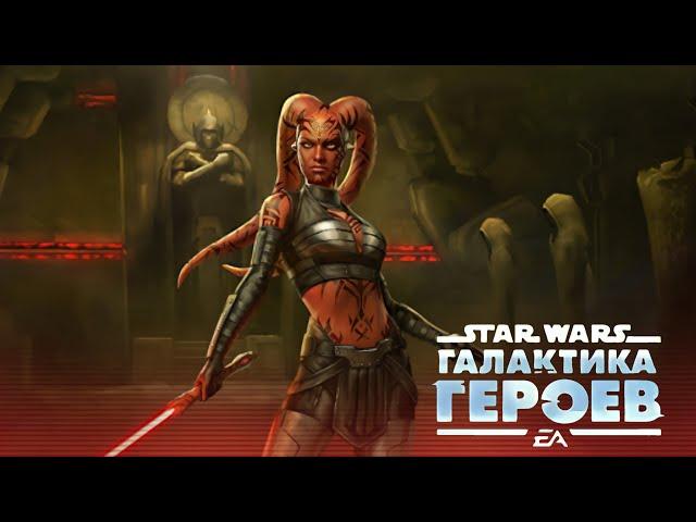 Star Wars. Новый персонаж Дарт Талон. Прохождение события SWGoH