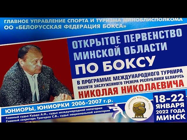 3 сессия. ОП Минской области по боксу турнира памяти Заслуженного тренера РБ Н.Н.Шеина