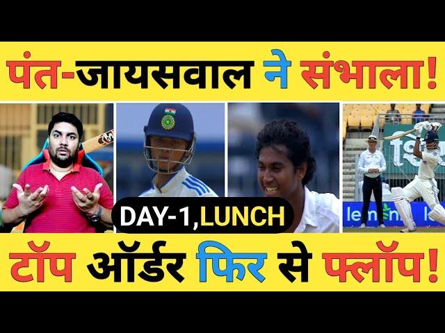 India vs Bangladesh Live: IND-88/3, Jaiswal-37*,Pant-33* ने भारत को संभाला | Rohit-Gill-Virat फ्लॉप