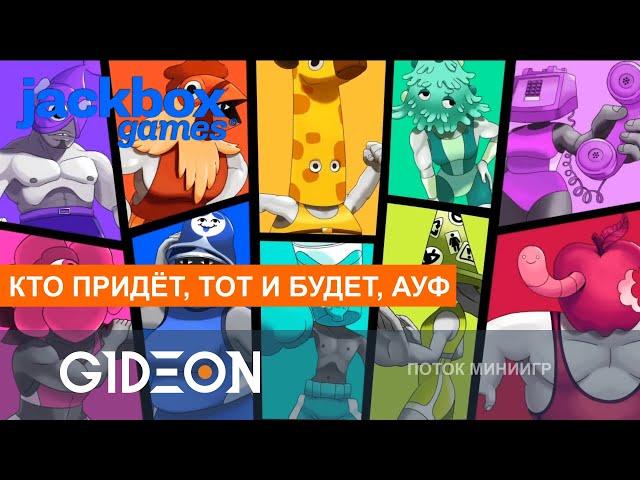 Стрим: Jackbox Party Pack - ИГРАЕМ В ДЖЕКБОКС СО ЗРИТЕЛЯМИ! НОВЫЕ ИГРЫ И ЛУЧШЕЕ ИЗ КЛАССИКИ!