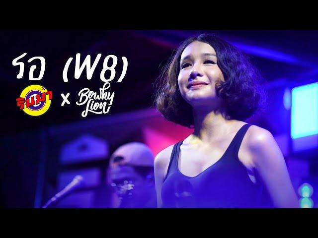 ร (W8) - BOWKYLION [Live] @ RINMA | GENE KASIDIT