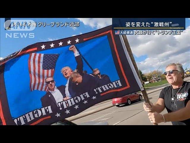 トランプ支持者増加の理由は？大越がインフルエンサー直撃　米大統領選オハイオ州【報道ステーション】(2024年11月1日)