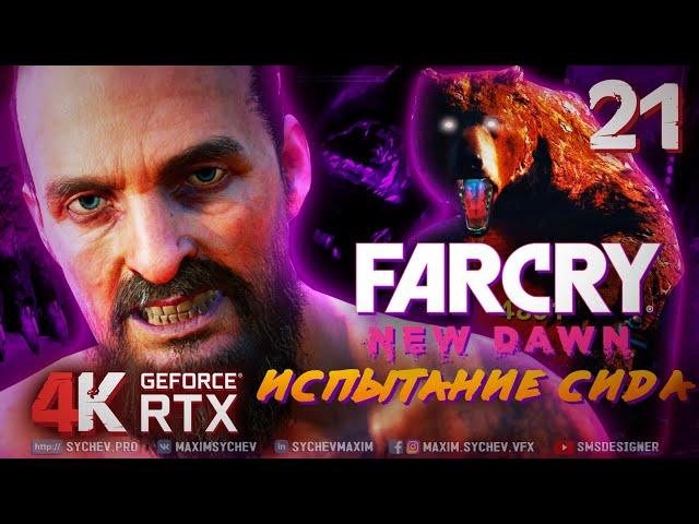 Far Cry New Dawn  ПРОХОЖДЕНИЕ #21  СЕКРЕТ ИОСИФА