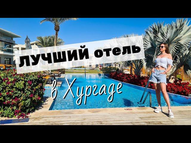 ОБЗОР ОТЕЛЯ Rixos Premium Magawish Suites and Villas  ХУРГАДА