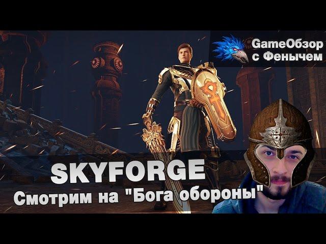 [Skyforge] We look at the "God of Defense"