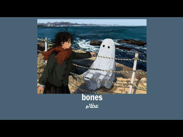 (‏Imagine Dragons - Bones‏)مترجم بدون موسيقى مع الكلمات